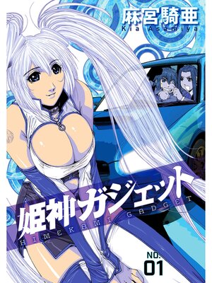 cover image of 姫神ガジェット: 1